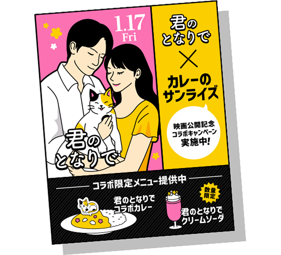 タイアップポスター・タイアップCMのイメージ
